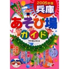 子どもとでかける兵庫あそび場ガイド　２００５年版