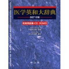 医学英和大辞典　改訂１２版