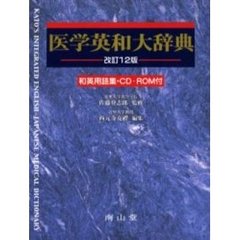 医学英和大辞典　改訂１２版