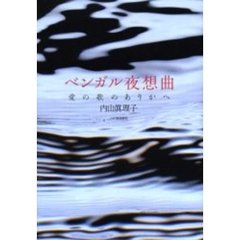 ベンガル夜想曲　愛の歌のありかへ