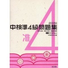 中検準４級問題集　第５２回～第５４回＋模擬試験　２００５年版