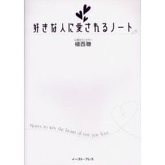 好きな人に愛されるノート
