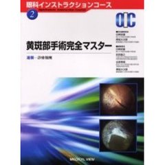 黄斑部手術完全マスター　速報－診療報酬