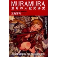 ＭＵＲＡＭＵＲＡ　満月の人獣交渉史