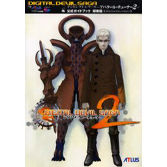 E1140】送料無料 書籍 デジタル・デビル・サーガ アバタール・チューナー ザ・マスターガイドⅡ ( PS2 攻略本 空と鈴 ) - ゲーム攻略本