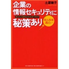 企業の情報セキュリティに秘策あり　個人情報漏えい　あなたの会社は大丈夫ですか？