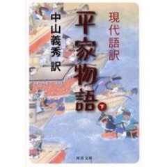 現代語訳平家物語　下