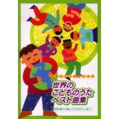 世界のこどものうたベスト曲集