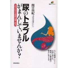 尿のトラブルがまんしていませんか？　女性の悩みを最新治療で解消