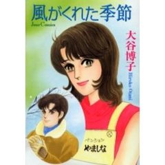風がくれた季節