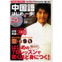 中国語はじめの一歩！　ＣＤ付