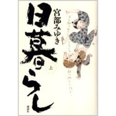 日暮らし　上