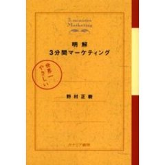 明解３分間マーケティング　世界一やさしい