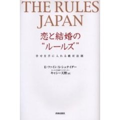 恋と結婚の“ルールズ”　幸せを手に入れる絶対法則