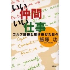 いい仲間　いい仕事　ゴルフ語録と駆け抜け