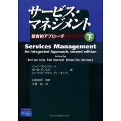 サービス・マネジメント　統合的アプローチ　下