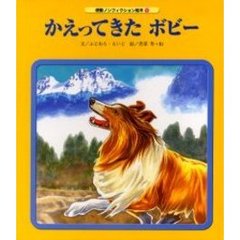 かえってきたボビー