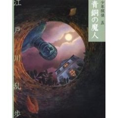 少年探偵　５　文庫版　青銅の魔人