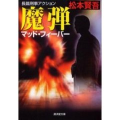 魔弾　マッド・フィーバー　アクション小説