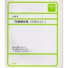 短編童話集『ふるさと』