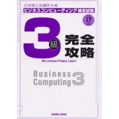 ビジネスコンピューティング検定試験３級完全攻略　日本商工会議所主催　平成１７年度受験用