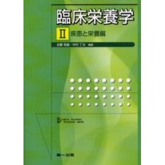 臨床栄養学　２　疾患と栄養編
