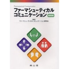 ファーマシューティカルコミュニケーション　基礎編