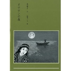 オロロンの森