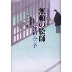 無頼の絵師