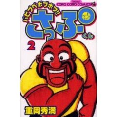 バビブベボブボブ！！さっぷくん　　　２