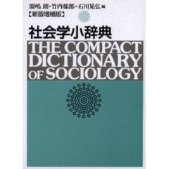 社会学小辞典　新版増補版