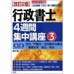 行政書士４週間集中講座　３　改訂２版　第３週　民法・戸籍法・住民基本台帳法　基礎法学・商法・税法