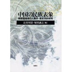 中国の民族表象　南部諸地域の人類学・歴史学的研究