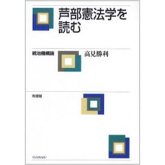 芦部憲法学を読む　統治機構論