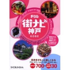 まっぷる街ナビ神戸　４版