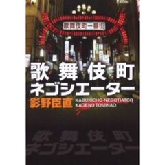 歌舞伎町ネゴシエーター