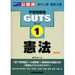 ＧＵＴＳ憲法　新訂版
