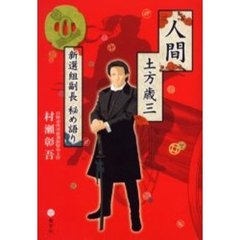 人間土方歳三　新選組副長秘め語り