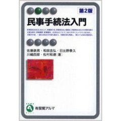 民事手続法入門　第２版