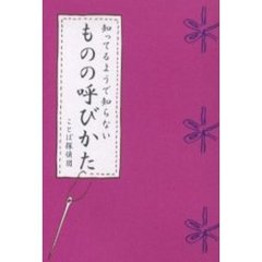知ってるようで知らないものの呼びかた