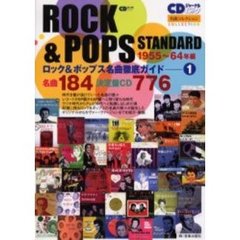 ロック＆ポップス名曲徹底ガイド　１　１９５５～６４年編　名曲１８４決定盤ＣＤ７７６