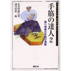 手筋の達人　２　振り飛車の手筋が満載