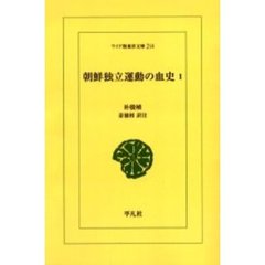 朝鮮独立運動の血史　１　オンデマンド