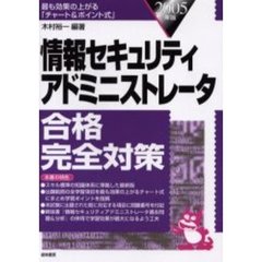 情報セキュリティアドミニストレータ合格完全対策　最も効果の上がるチャート＆ポイント式　２００５年版