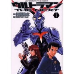 ウルトラマンＴＨＥ　ＮＥＸＴ　１