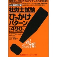 社労士試験ひっかけパターン厳選４９０問　法改正完全対応２００５年度試験直前対策