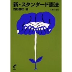 新・スタンダード憲法　補訂版