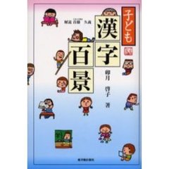 子ども漢字百景