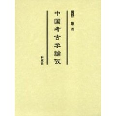 中国考古学論攷
