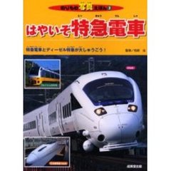 はやいぞ特急電車　特急電車とディーゼル特急が大しゅうごう！